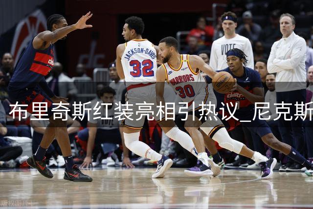 布里奇斯红装亮相引热议 尼克斯官媒发起球迷投票